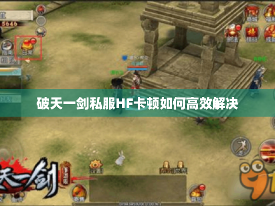 破天一剑私服HF卡顿如何高效解决