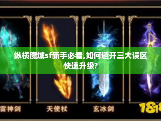 纵横魔域sf新手必看,如何避开三大误区快速升级?