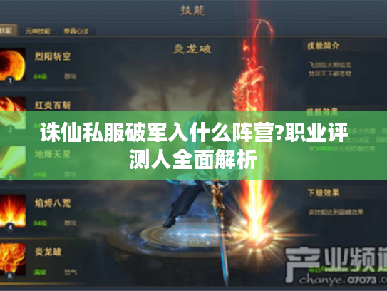 诛仙私服破军入什么阵营?职业评测人全面解析 诛仙私服破军入什么阵营?职业评测人全面解析