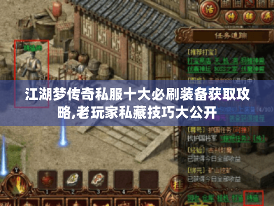 江湖梦传奇私服十大必刷装备获取攻略,老玩家私藏技巧大公开