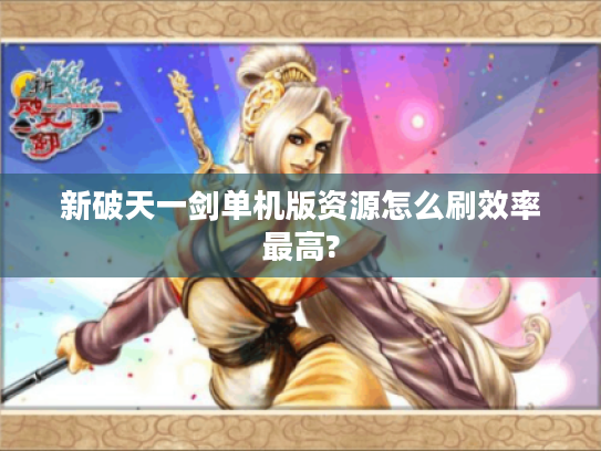 新破天一剑单机版资源怎么刷效率最高?