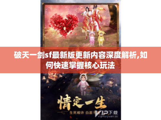 破天一剑sf最新版更新内容深度解析,如何快速掌握核心玩法