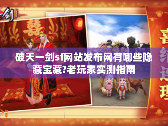 破天一剑sf网站发布网有哪些隐藏宝藏?老玩家实测指南