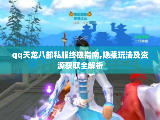 qq天龙八部私服终极指南,隐藏玩法及资源获取全解析
