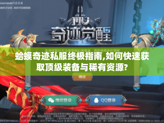 蛤蟆奇迹私服终极指南,如何快速获取顶级装备与稀有资源?