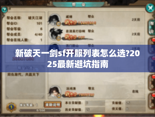 新破天一剑sf开服列表怎么选?2025最新避坑指南