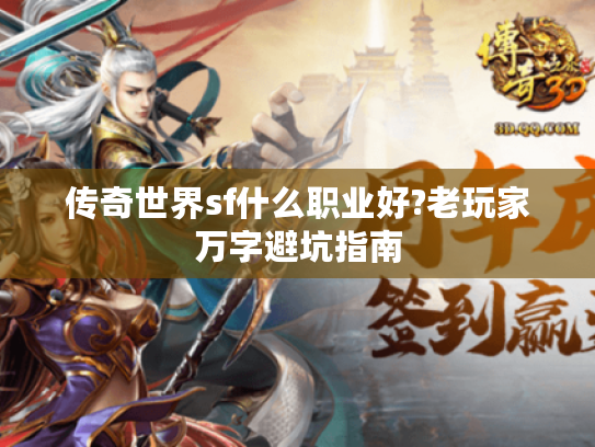 传奇世界sf什么职业好?老玩家万字避坑指南