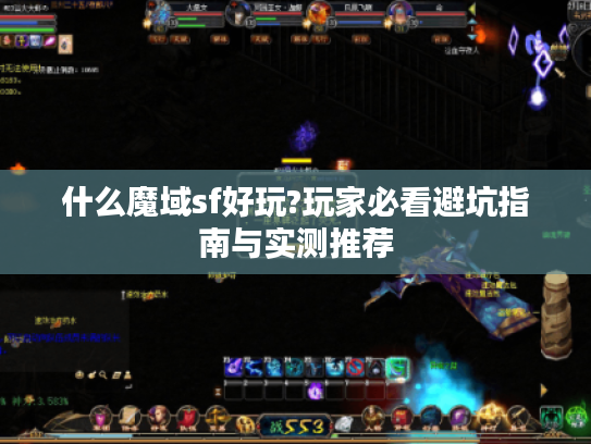 什么魔域sf好玩?玩家必看避坑指南与实测推荐