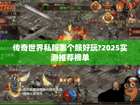 传奇世界私服哪个服好玩?2025实测推荐榜单