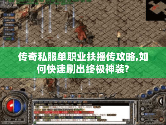 传奇私服单职业扶摇传攻略,如何快速刷出终极神装?