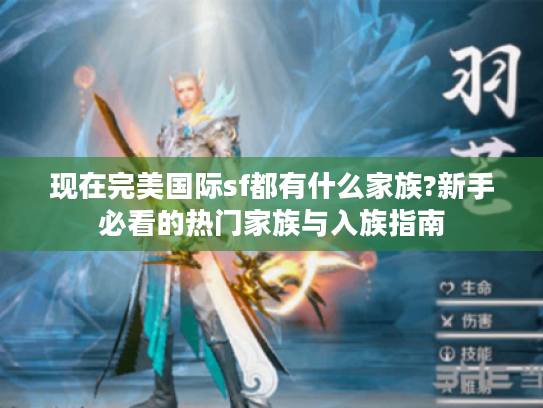 现在完美国际sf都有什么家族?新手必看的热门家族与入族指南