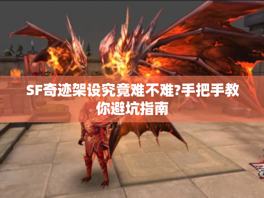 SF奇迹架设究竟难不难?手把手教你避坑指南