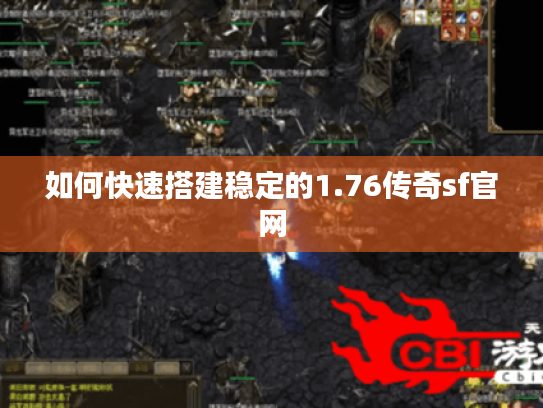 如何快速搭建稳定的1.76传奇sf官网