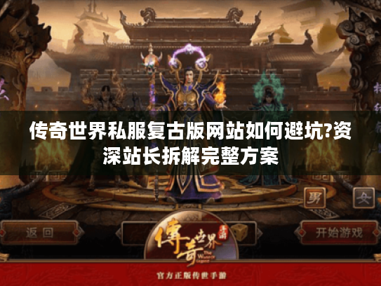 传奇世界私服复古版网站如何避坑?资深站长拆解完整方案