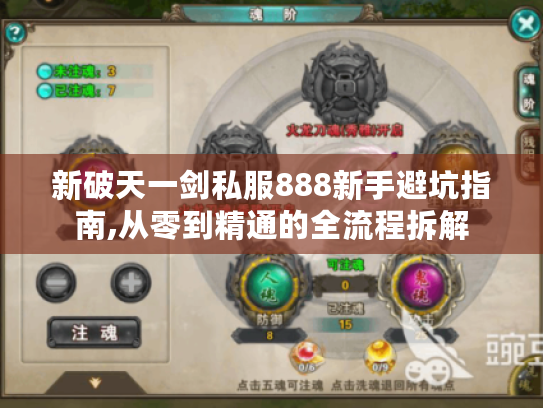 新破天一剑私服888新手避坑指南,从零到精通的全流程拆解
