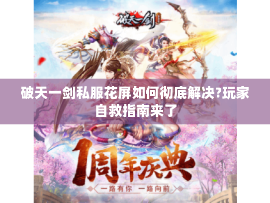 破天一剑私服花屏如何彻底解决?玩家自救指南来了