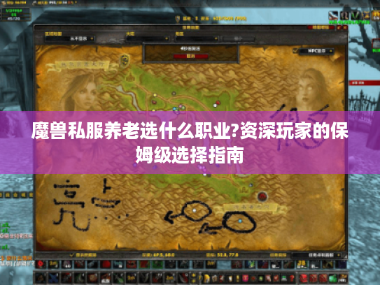 魔兽私服养老选什么职业?资深玩家的保姆级选择指南