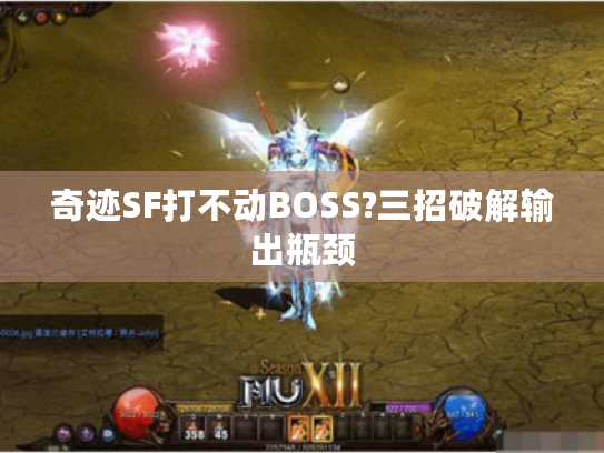 奇迹SF打不动BOSS?三招破解输出瓶颈 奇迹SF打不动BOSS?三招破解输出瓶颈