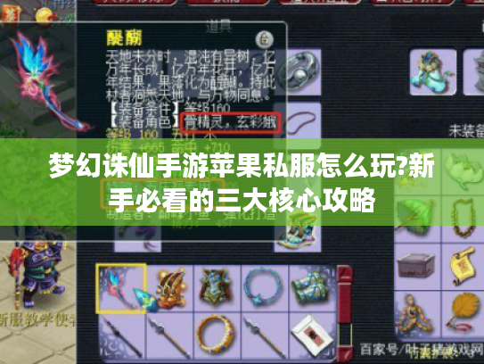 梦幻诛仙手游苹果私服怎么玩?新手必看的三大核心攻略 梦幻诛仙手游苹果私服怎么玩?新手必看的三大核心攻略