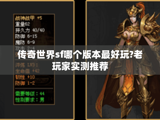 传奇世界sf哪个版本最好玩?老玩家实测推荐