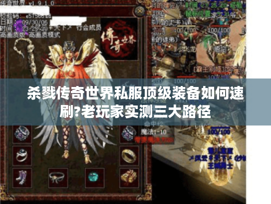 杀戮传奇世界私服顶级装备如何速刷?老玩家实测三大路径