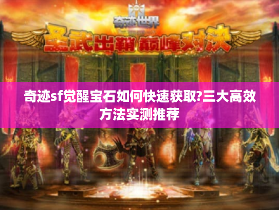 奇迹sf觉醒宝石如何快速获取?三大高效方法实测推荐