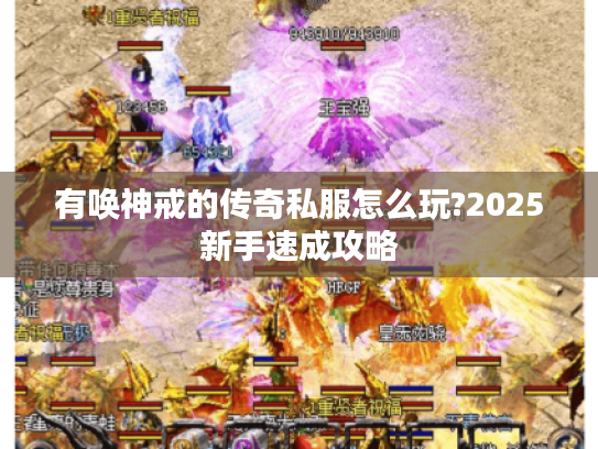 有唤神戒的传奇私服怎么玩?2025新手速成攻略