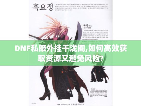 DNF私服外挂千泷阁,如何高效获取资源又避免风险? DNF私服外挂千泷阁,如何高效获取资源又避免风险?