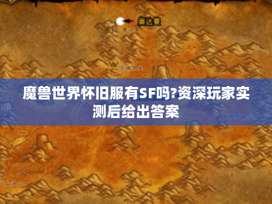 魔兽世界怀旧服有SF吗?资深玩家实测后给出答案