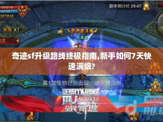 奇迹sf升级路线终极指南,新手如何7天快速满级?