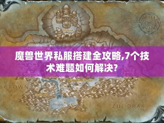 魔兽世界私服搭建全攻略,7个技术难题如何解决?