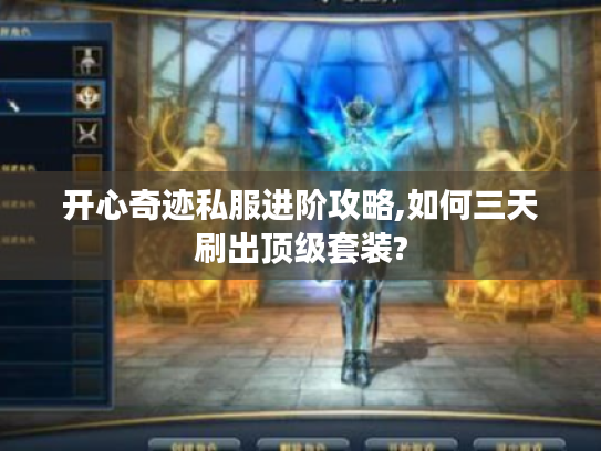 开心奇迹私服进阶攻略,如何三天刷出顶级套装?