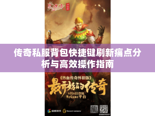 传奇私服背包快捷键刷新痛点分析与高效操作指南