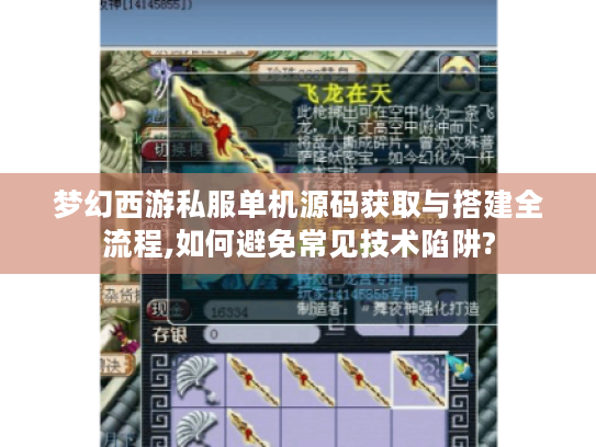 梦幻西游私服单机源码获取与搭建全流程,如何避免常见技术陷阱?