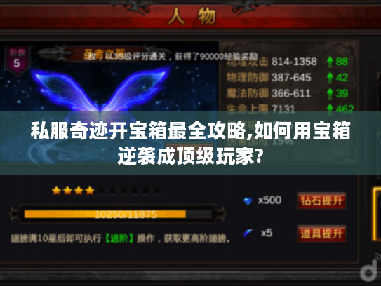 私服奇迹开宝箱最全攻略,如何用宝箱逆袭成顶级玩家?