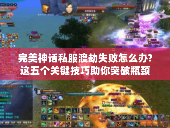 完美神话私服渡劫失败怎么办?这五个关键技巧助你突破瓶颈