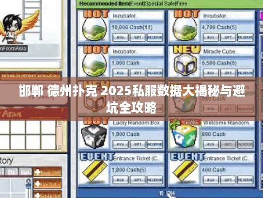 邯郸 德州扑克 2025私服数据大揭秘与避坑全攻略
