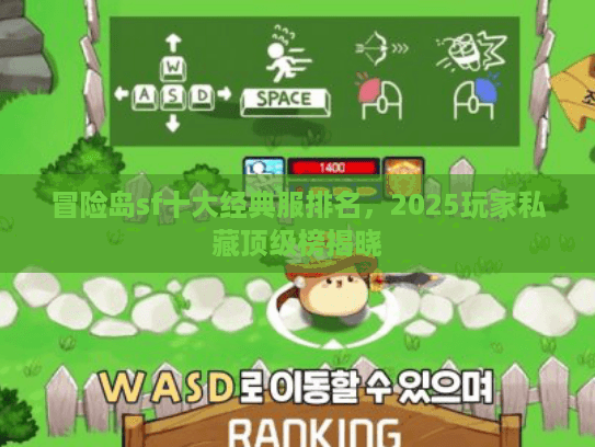 冒险岛sf十大经典服排名，2025玩家私藏顶级榜揭晓