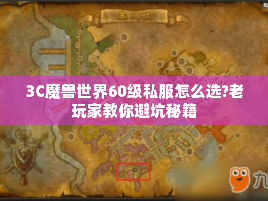 3C魔兽世界60级私服怎么选?老玩家教你避坑秘籍