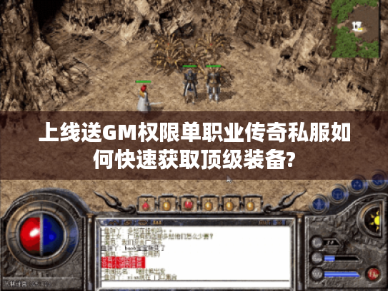 上线送GM权限单职业传奇私服如何快速获取顶级装备?