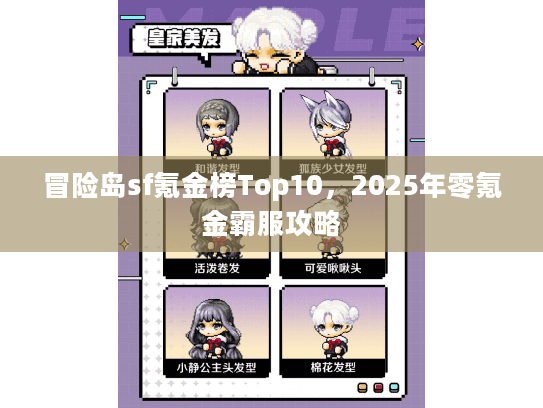 冒险岛sf氪金榜Top10，2025年零氪金霸服攻略
