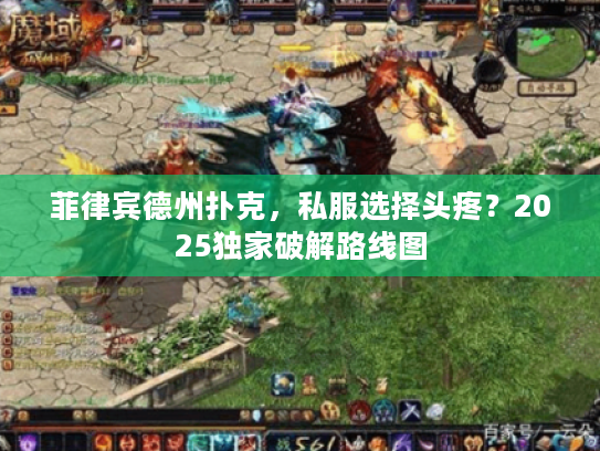 菲律宾德州扑克，私服选择头疼？2025独家破解路线图