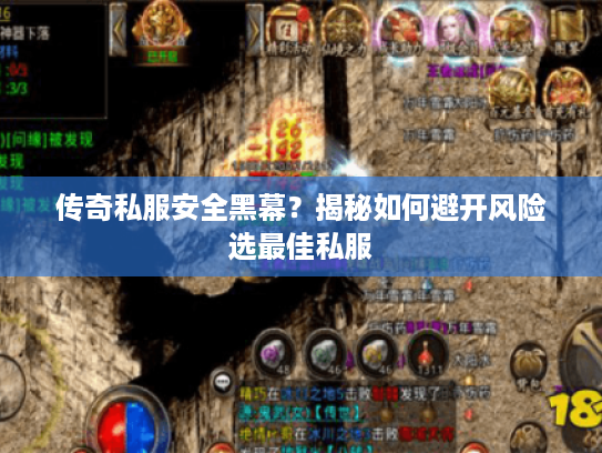 传奇私服安全黑幕？揭秘如何避开风险选最佳私服