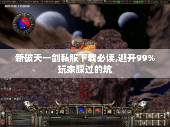 新破天一剑私服下载必读,避开99%玩家踩过的坑