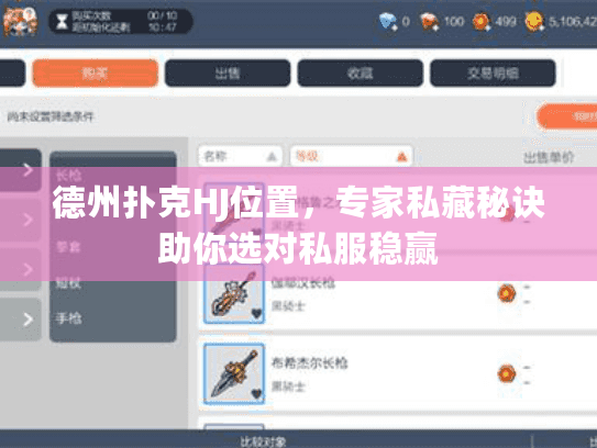 德州扑克HJ位置，专家私藏秘诀助你选对私服稳赢