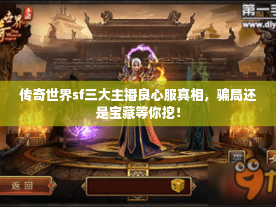 传奇世界sf三大主播良心服真相，骗局还是宝藏等你挖！