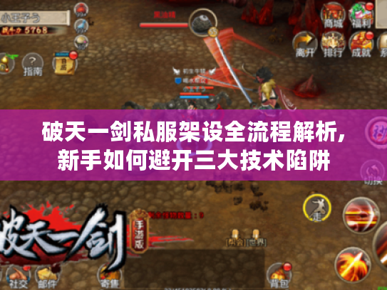 破天一剑私服架设全流程解析,新手如何避开三大技术陷阱