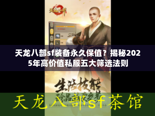 天龙八部sf装备永久保值？揭秘2025年高价值私服五大筛选法则