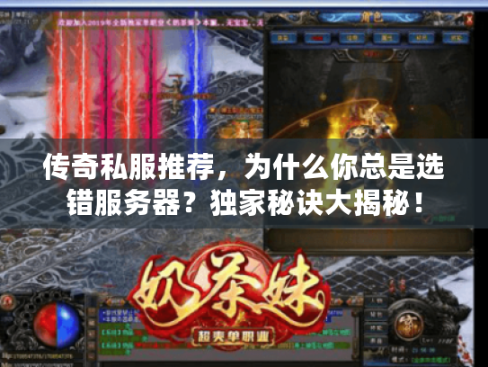 传奇私服推荐，为什么你总是选错服务器？独家秘诀大揭秘！