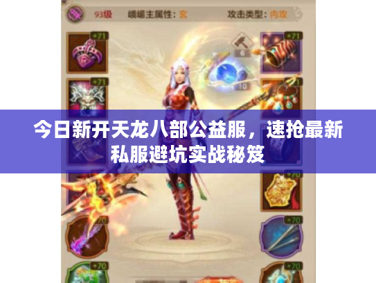 今日新开天龙八部公益服,速抢最新私服避坑实战秘笈 今日新开天龙八部公益服,速抢最新私服避坑实战秘笈